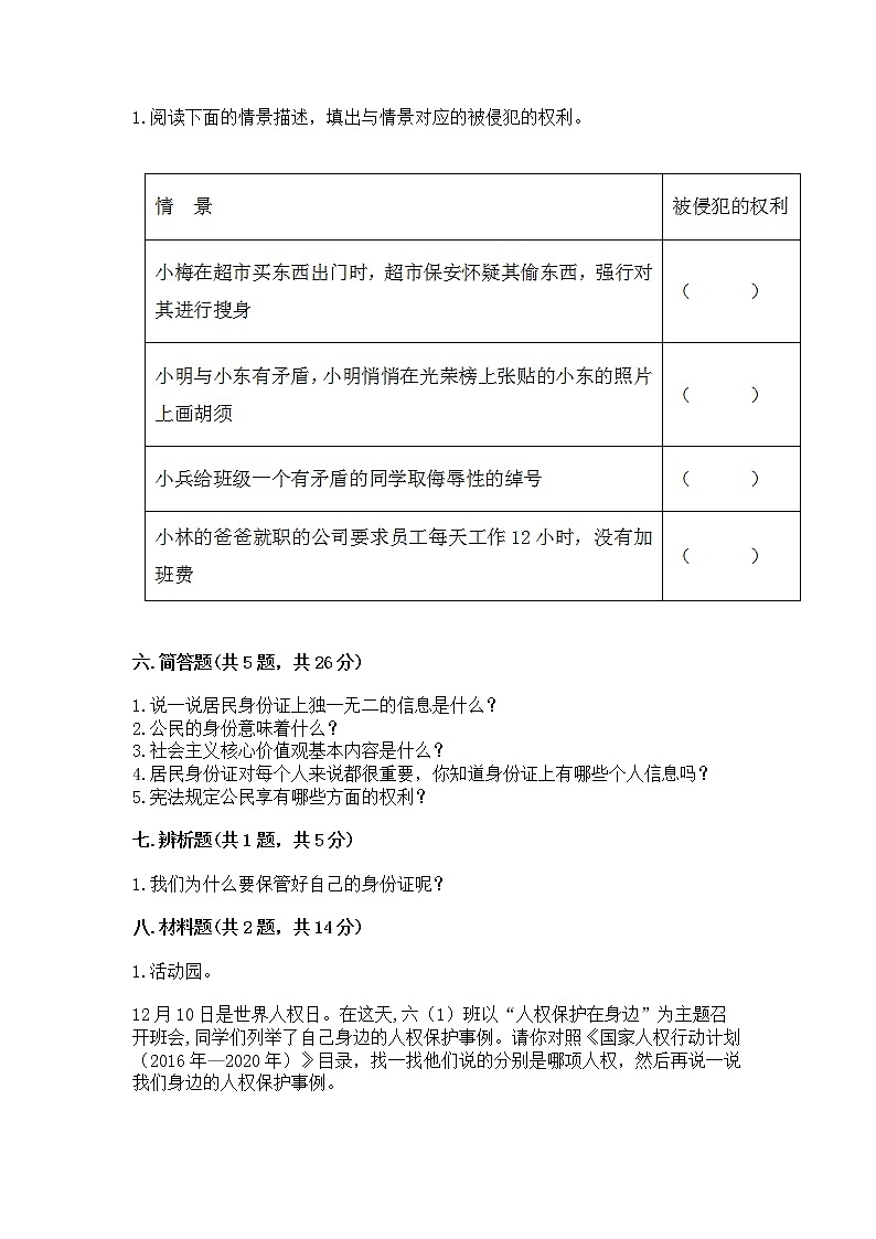 人教部编版  五年级下册第三单元 我们是公民 6 公民意味着什么测试卷及答案【全优】第3页