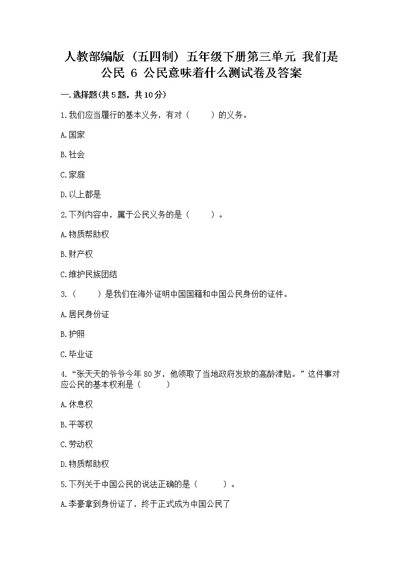 人教部编版  五年级下册第三单元 我们是公民 6 公民意味着什么测试卷及参考答案（达标题）第1页