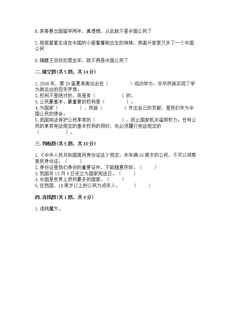 人教部编版  五年级下册第三单元 我们是公民 6 公民意味着什么测试卷及参考答案（达标题）第2页