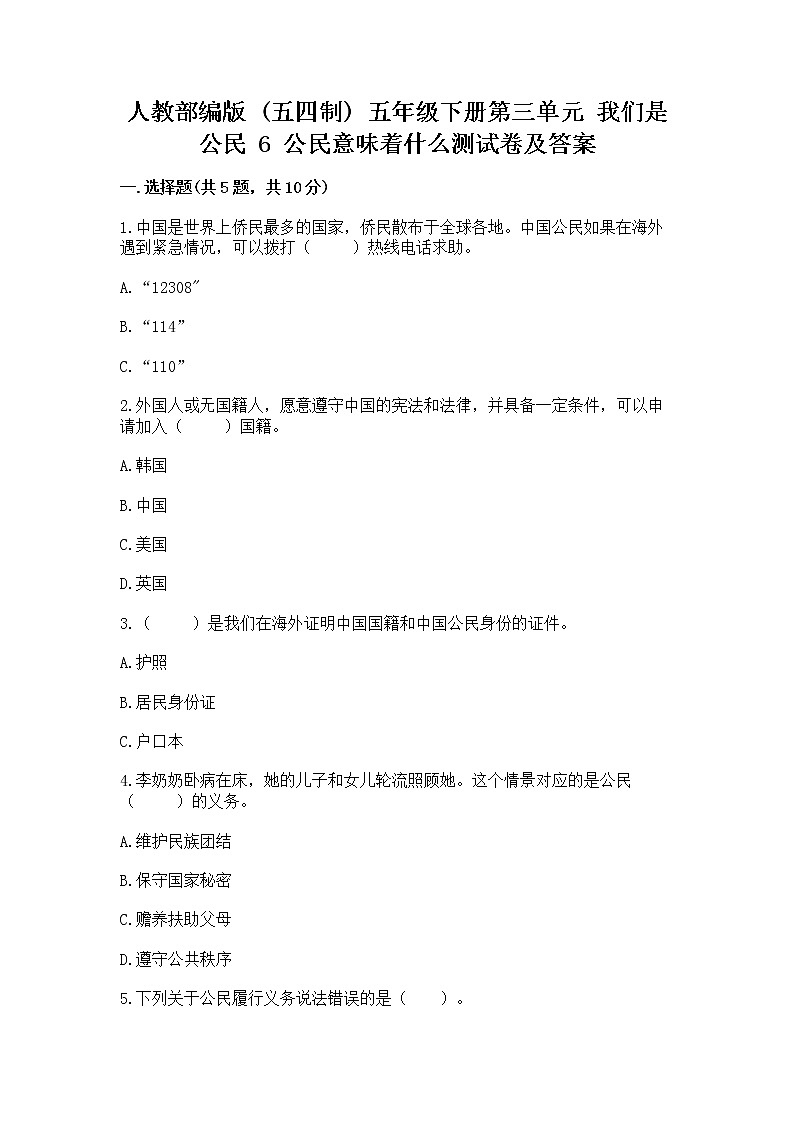 人教部编版  五年级下册第三单元 我们是公民 6 公民意味着什么测试卷带答案第1页