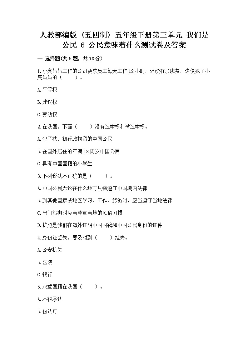 人教部编版  五年级下册第三单元 我们是公民 6 公民意味着什么测试卷及答案【网校专用】第1页