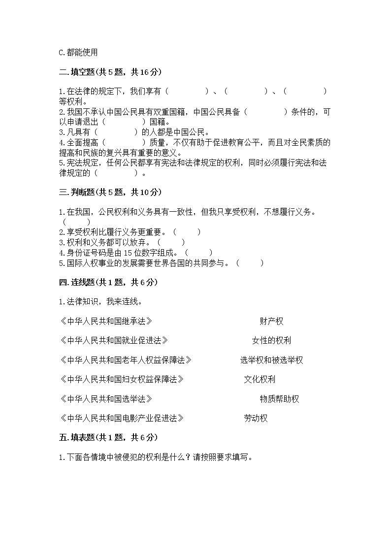 人教部编版  五年级下册第三单元 我们是公民 6 公民意味着什么测试卷及答案【网校专用】第2页