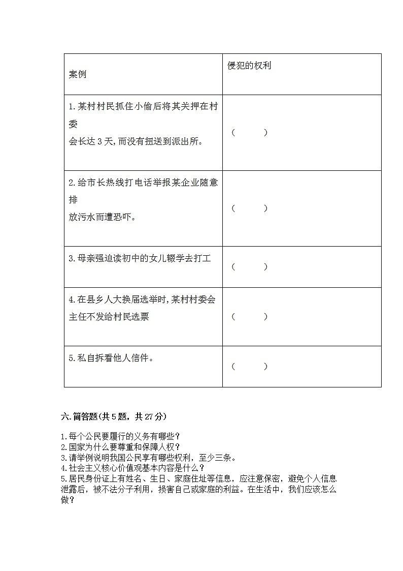 人教部编版  五年级下册第三单元 我们是公民 6 公民意味着什么测试卷及答案（网校专用）第3页
