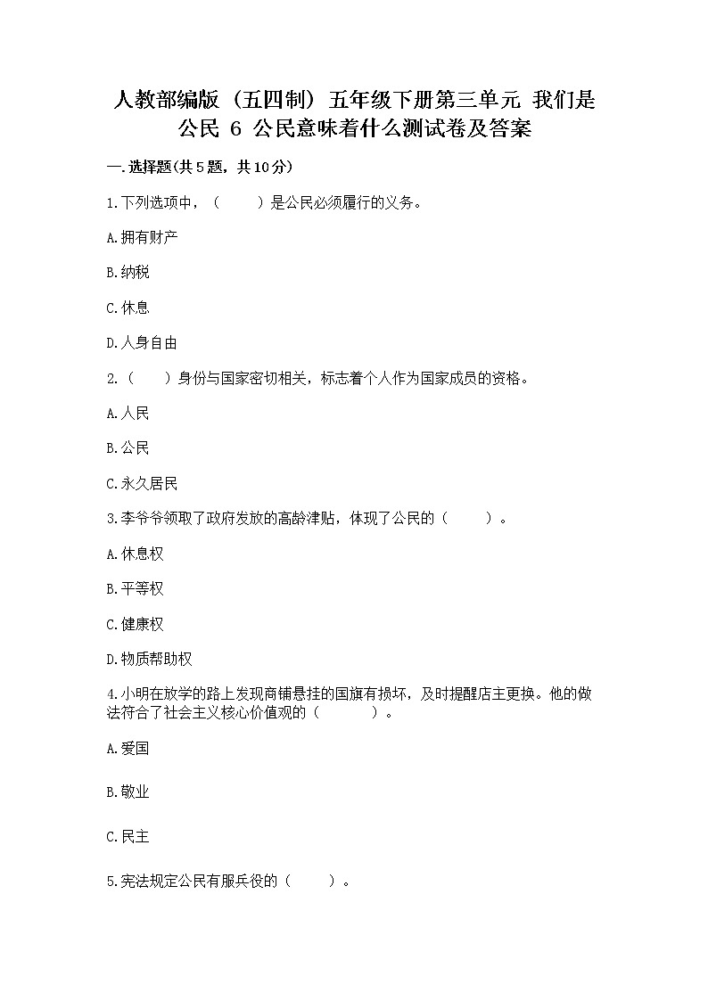 人教部编版  五年级下册第三单元 我们是公民 6 公民意味着什么测试卷带答案【达标题】第1页
