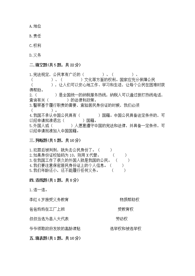 人教部编版  五年级下册第三单元 我们是公民 6 公民意味着什么测试卷带答案【达标题】第2页