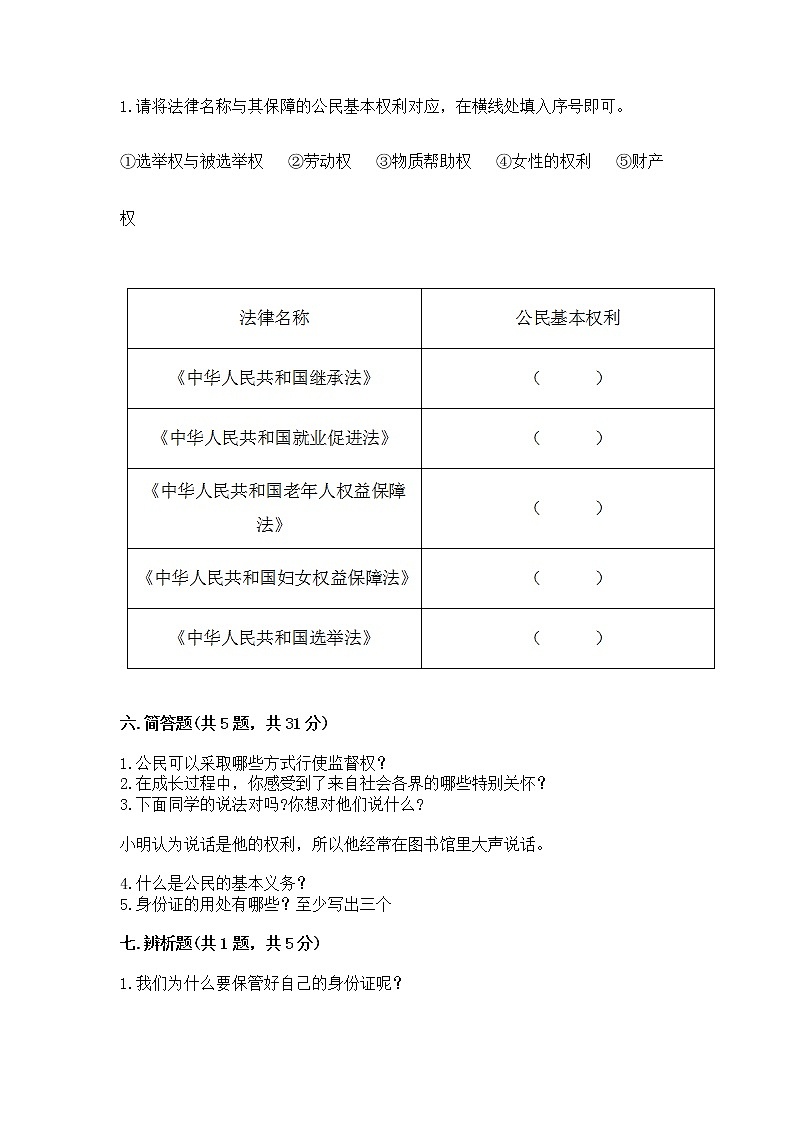 人教部编版  五年级下册第三单元 我们是公民 6 公民意味着什么测试卷带答案【达标题】第3页