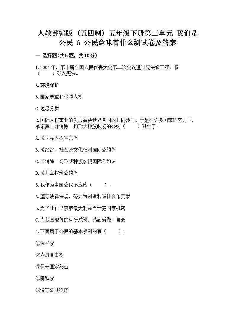 人教部编版  五年级下册第三单元 我们是公民 6 公民意味着什么测试卷完整答案01