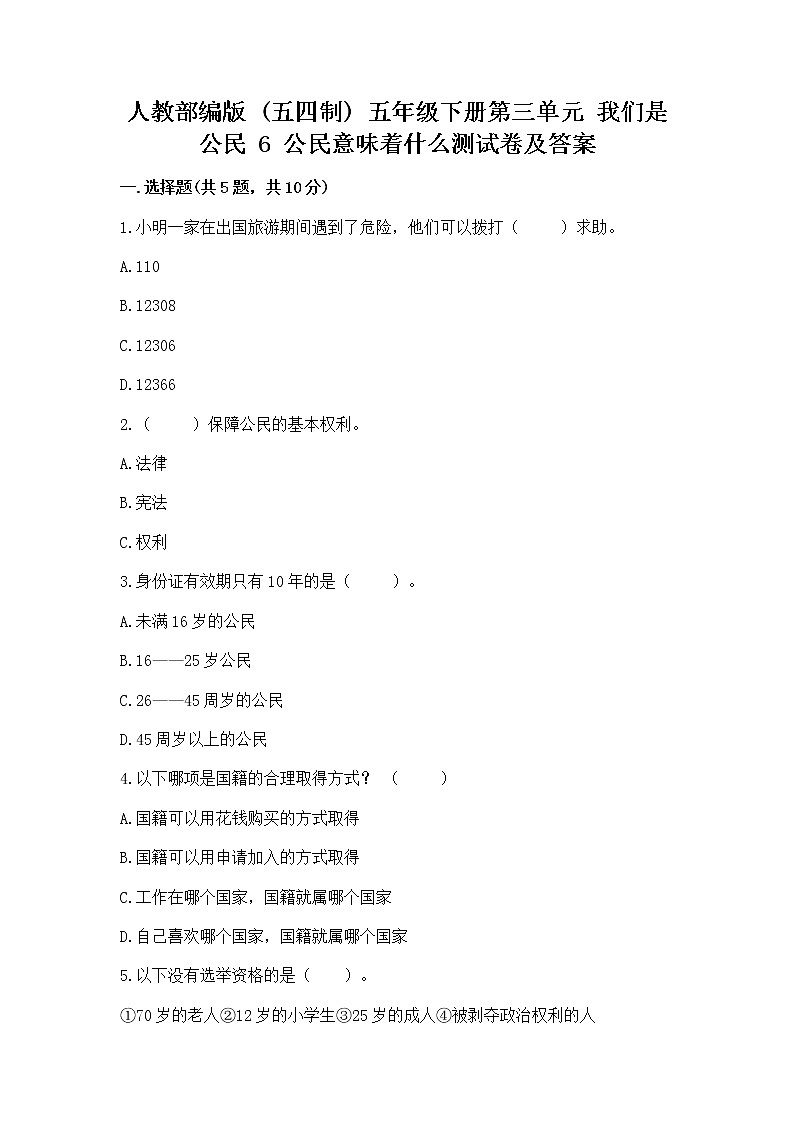 人教部编版  五年级下册第三单元 我们是公民 6 公民意味着什么测试卷及答案1套第1页