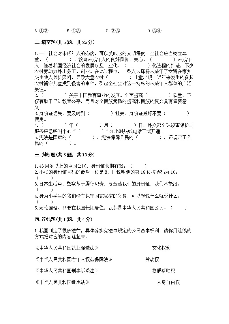 人教部编版  五年级下册第三单元 我们是公民 6 公民意味着什么测试卷及答案1套第2页