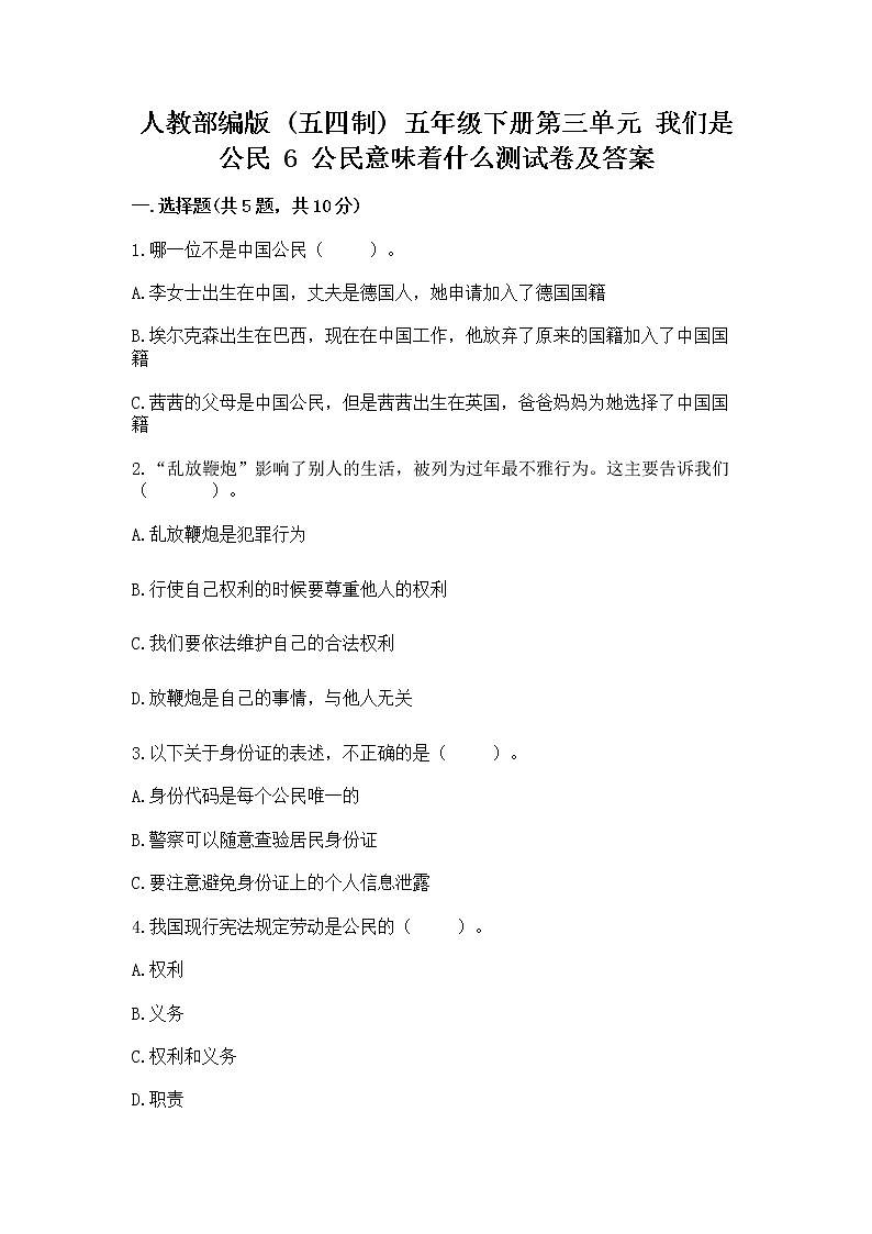 人教部编版  五年级下册第三单元 我们是公民 6 公民意味着什么测试卷含答案【黄金题型】第1页
