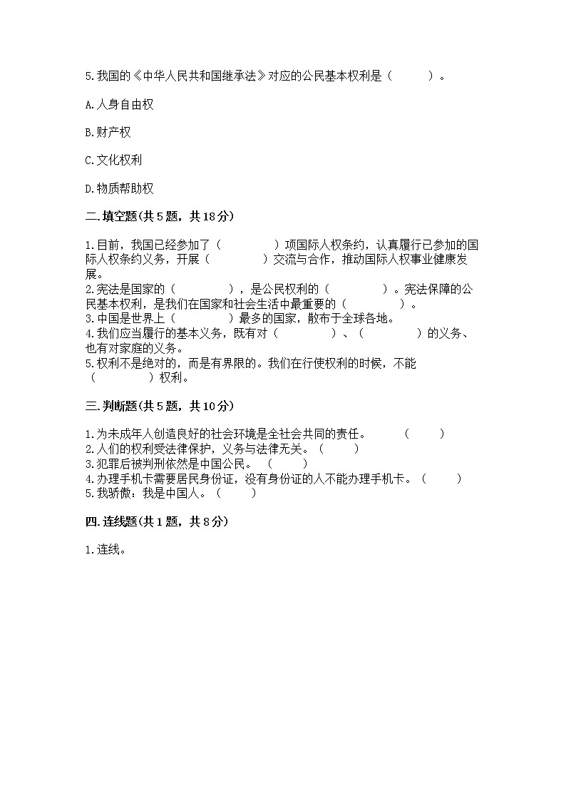 人教部编版  五年级下册第三单元 我们是公民 6 公民意味着什么测试卷含答案【黄金题型】第2页