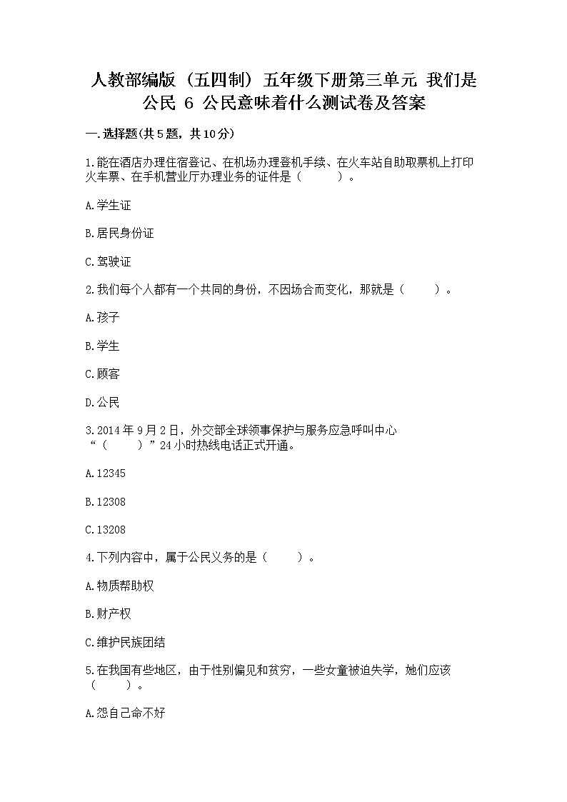 人教部编版  五年级下册第三单元 我们是公民 6 公民意味着什么测试卷及答案（网校专用）第1页