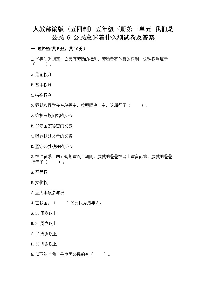 人教部编版  五年级下册第三单元 我们是公民 6 公民意味着什么测试卷及完整答案01