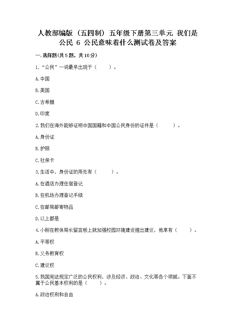 人教部编版  五年级下册第三单元 我们是公民 6 公民意味着什么测试卷及答案（全优）第1页