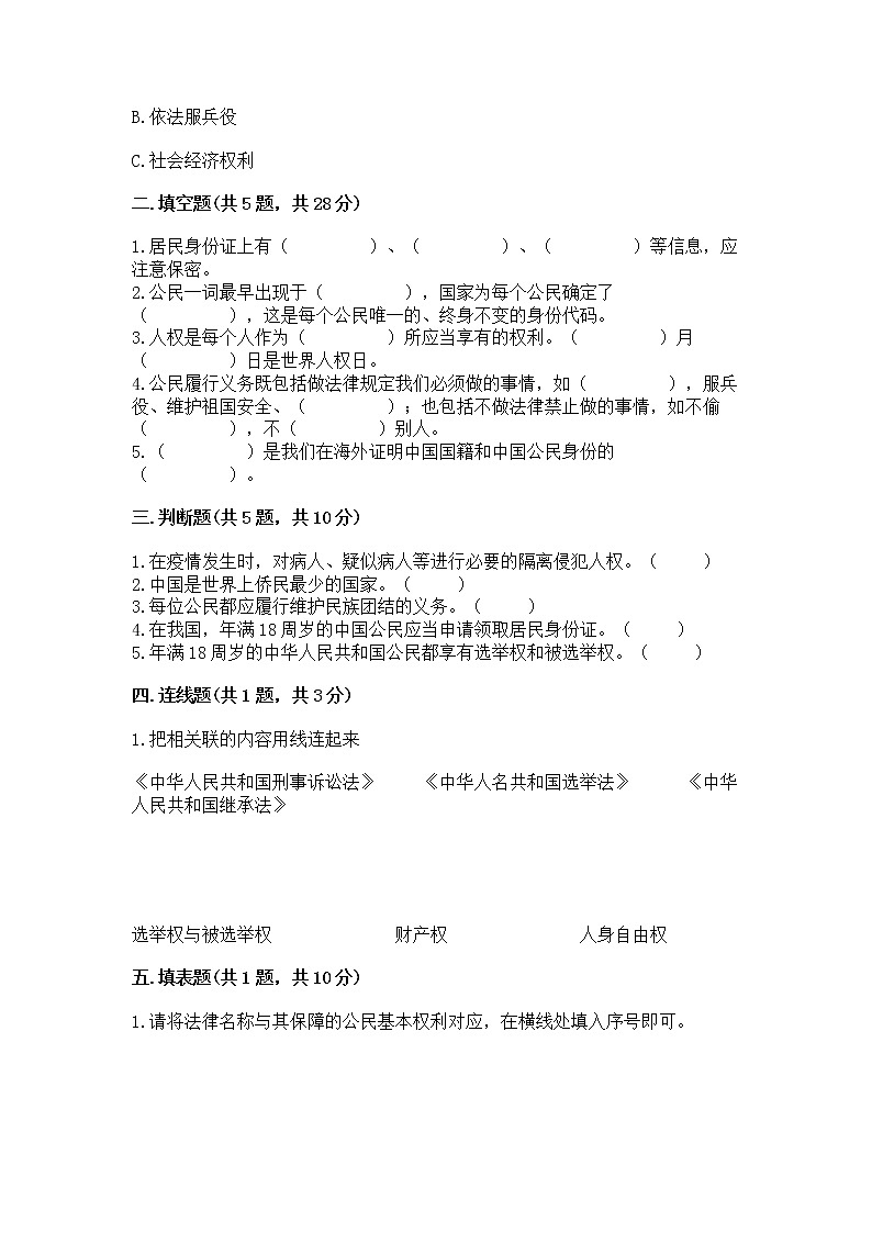 人教部编版  五年级下册第三单元 我们是公民 6 公民意味着什么测试卷及答案（全优）第2页