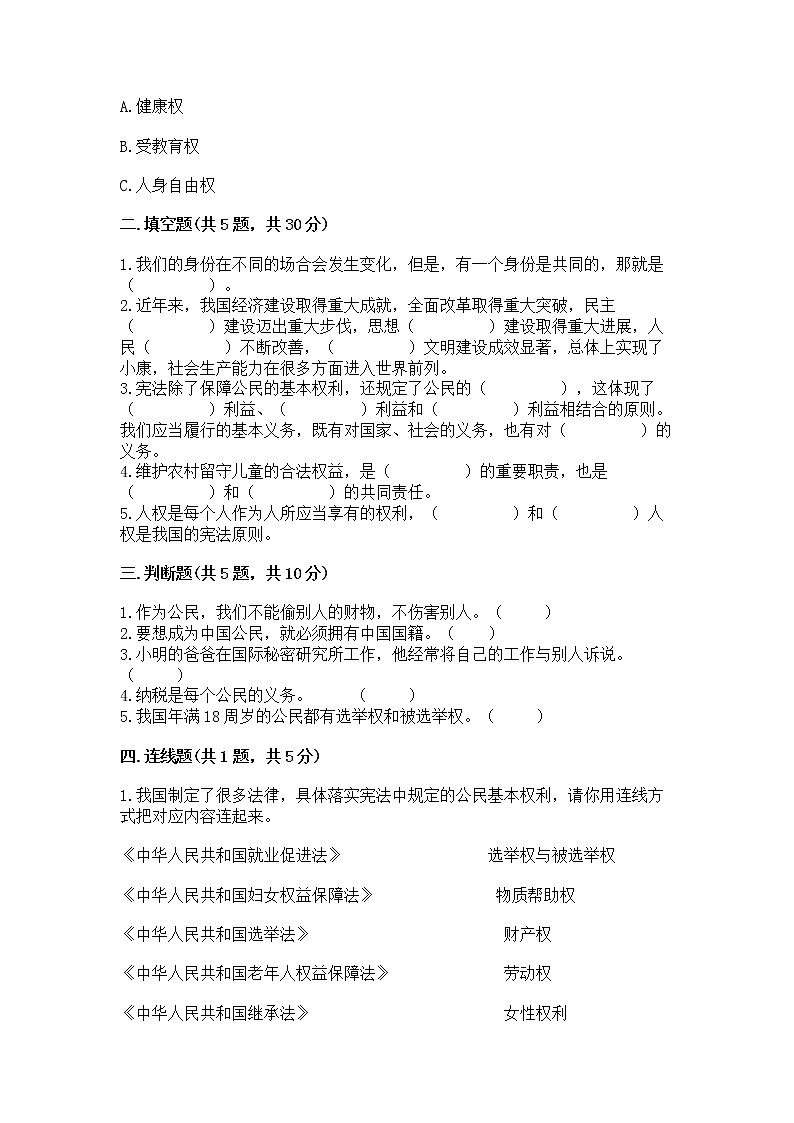 人教部编版  五年级下册第三单元 我们是公民 6 公民意味着什么测试卷含答案【能力提升】第2页