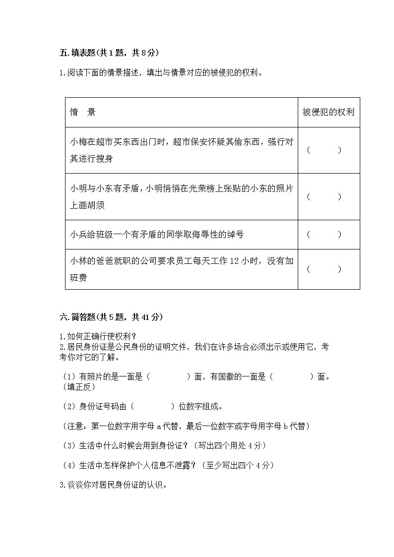 人教部编版  五年级下册第三单元 我们是公民 6 公民意味着什么测试卷含答案【能力提升】第3页