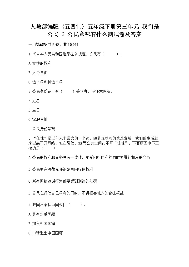 人教部编版  五年级下册第三单元 我们是公民 6 公民意味着什么测试卷各版本第1页