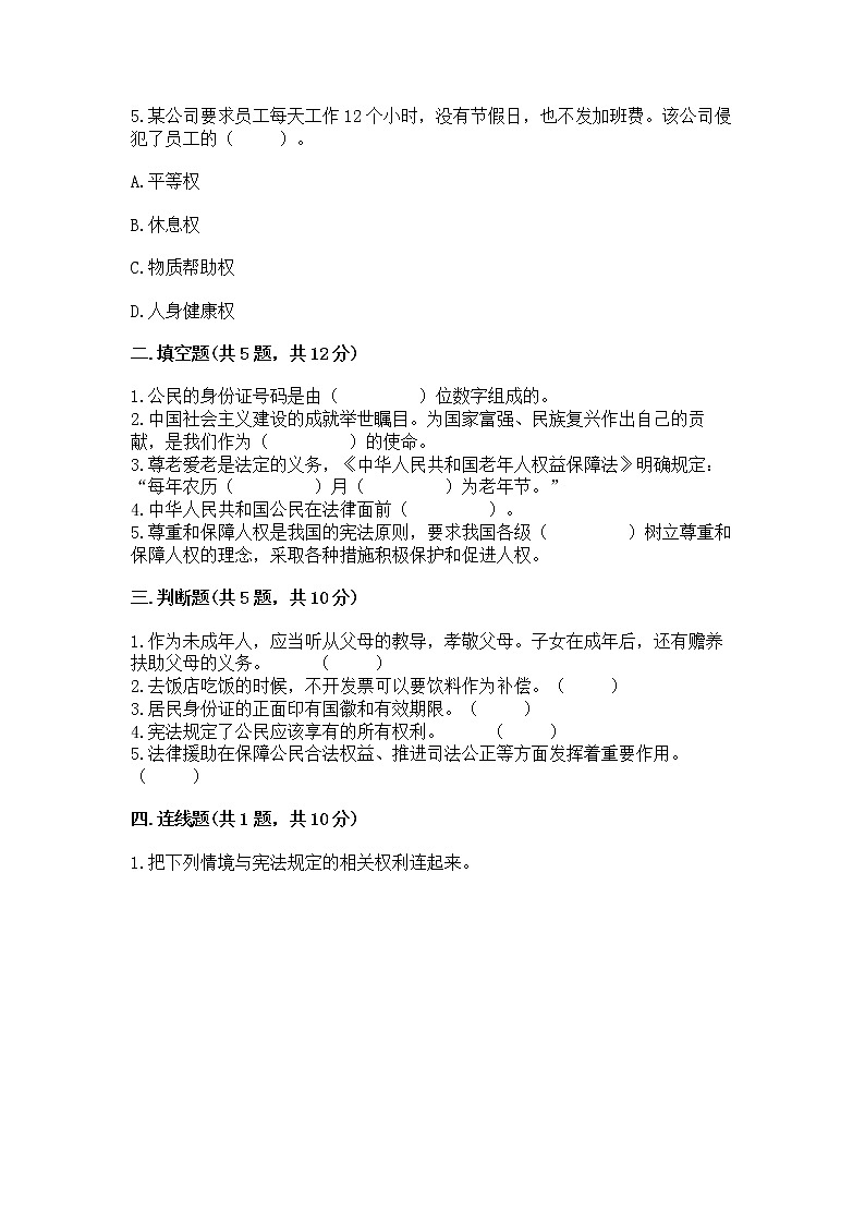 人教部编版  五年级下册第三单元 我们是公民 6 公民意味着什么测试卷各版本第2页