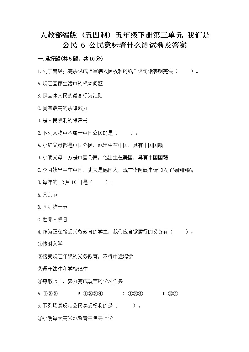 人教部编版  五年级下册第三单元 我们是公民 6 公民意味着什么测试卷（能力提升）第1页