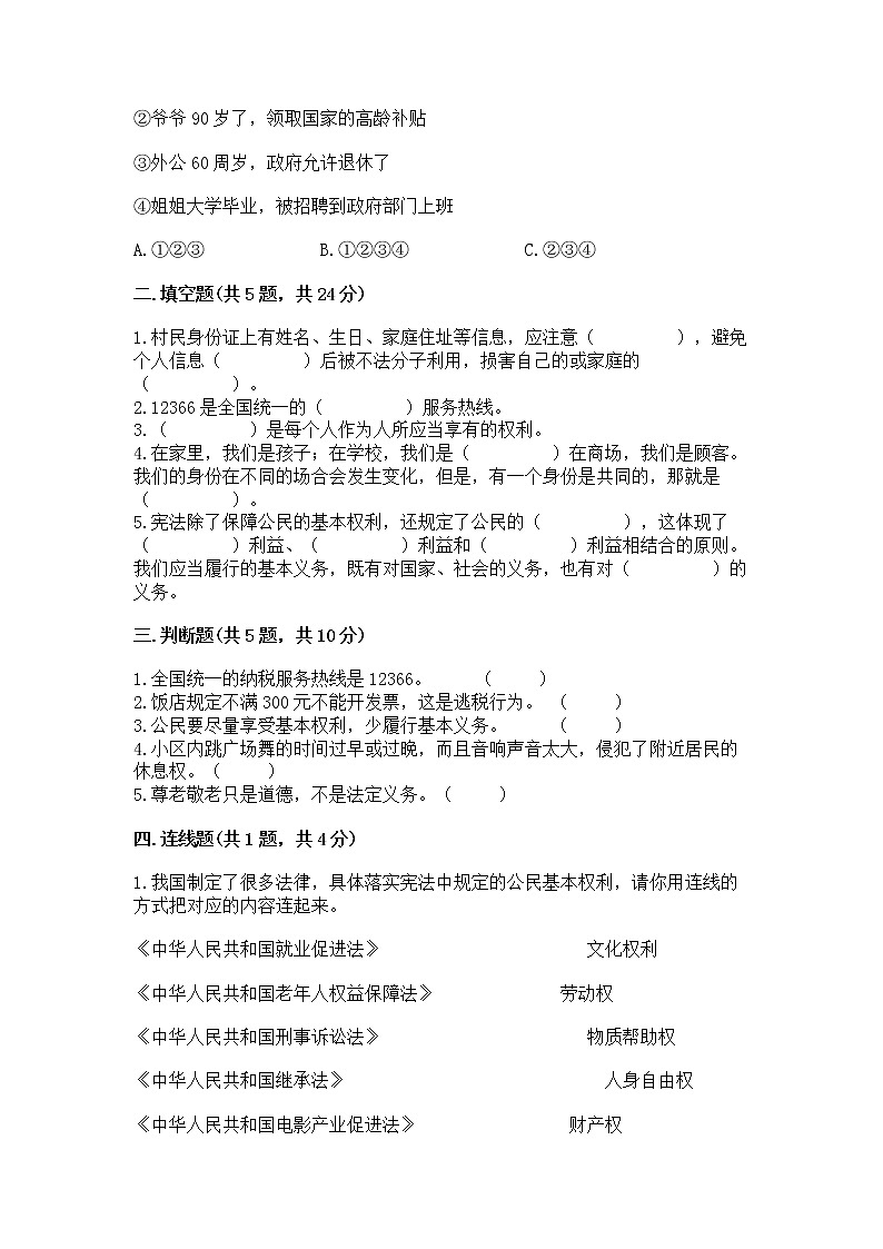 人教部编版  五年级下册第三单元 我们是公民 6 公民意味着什么测试卷（能力提升）第2页