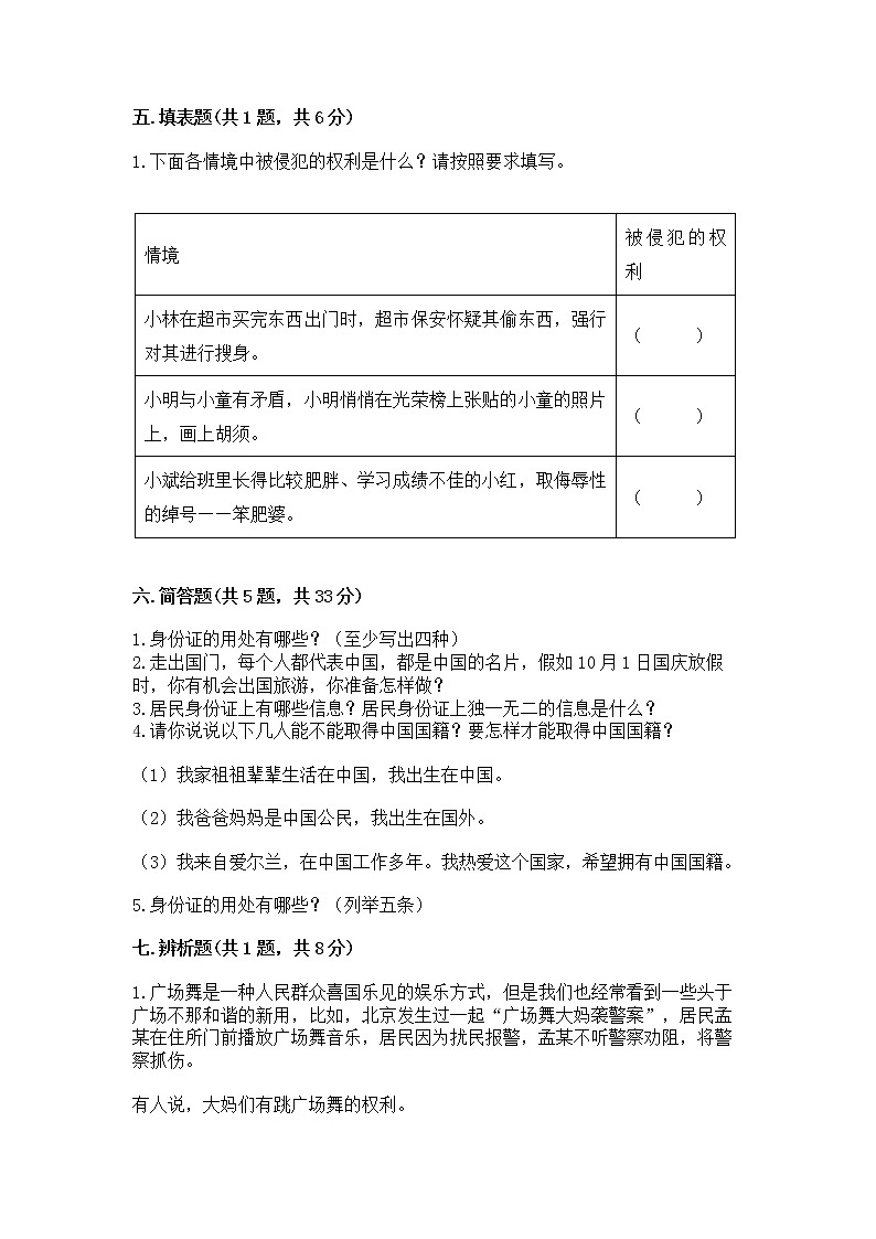 人教部编版  五年级下册第三单元 我们是公民 6 公民意味着什么测试卷（能力提升）第3页