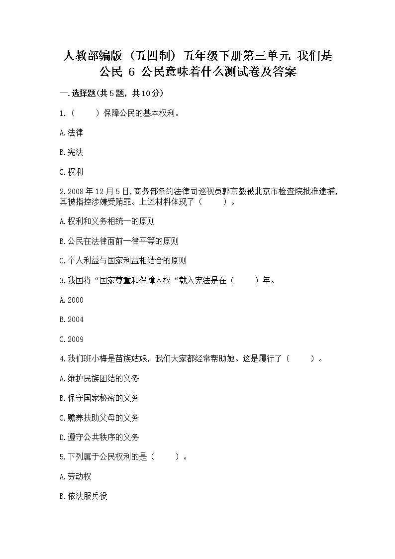 人教部编版  五年级下册第三单元 我们是公民 6 公民意味着什么测试卷附答案（B卷）01
