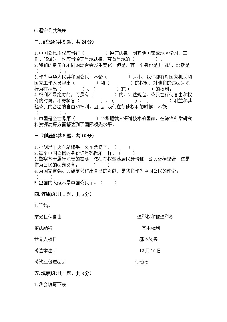 人教部编版  五年级下册第三单元 我们是公民 6 公民意味着什么测试卷附答案（B卷）02