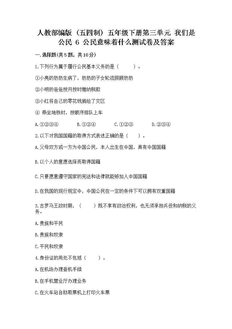 人教部编版  五年级下册第三单元 我们是公民 6 公民意味着什么测试卷含答案（模拟题）第1页