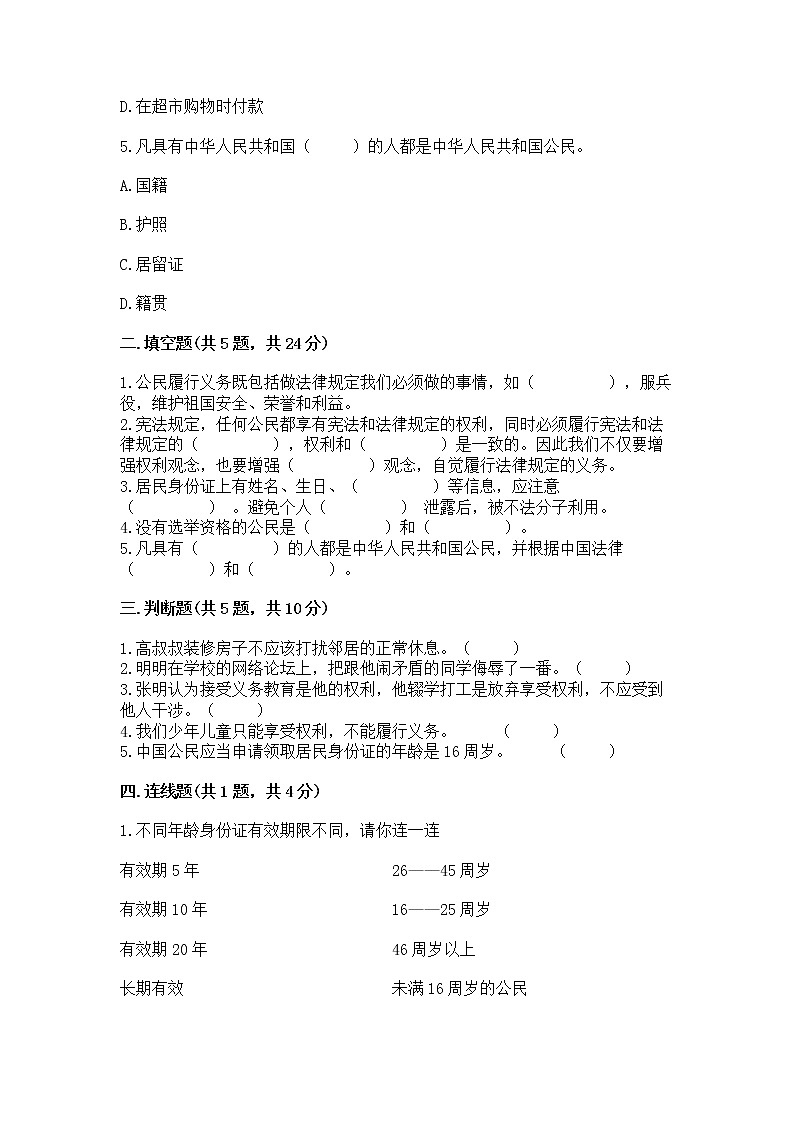 人教部编版  五年级下册第三单元 我们是公民 6 公民意味着什么测试卷含答案（模拟题）第2页