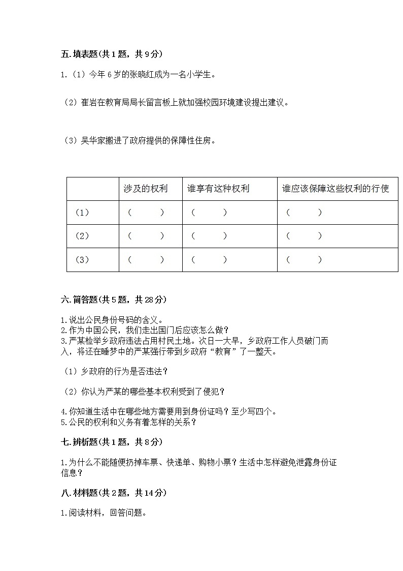 人教部编版  五年级下册第三单元 我们是公民 6 公民意味着什么测试卷含答案（模拟题）第3页