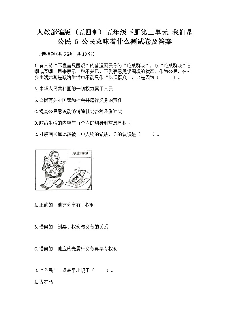 人教部编版  五年级下册第三单元 我们是公民 6 公民意味着什么测试卷含答案（实用）第1页