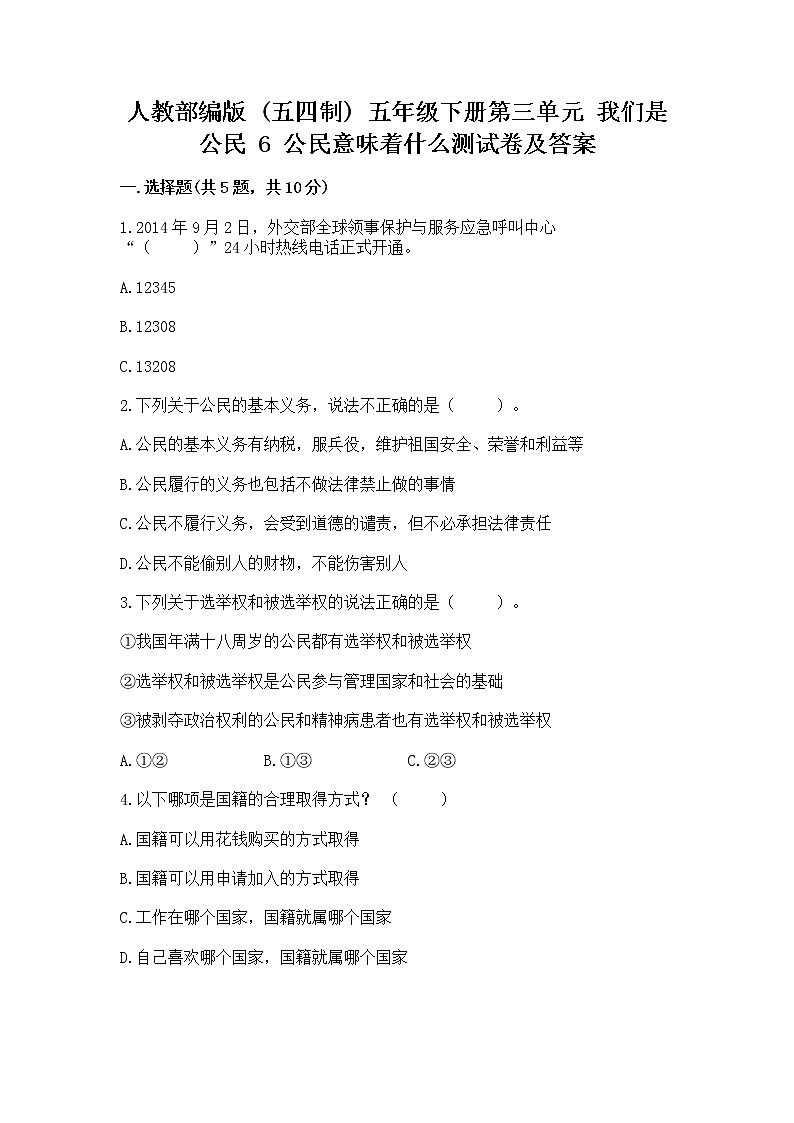 人教部编版  五年级下册第三单元 我们是公民 6 公民意味着什么测试卷含解析答案第1页