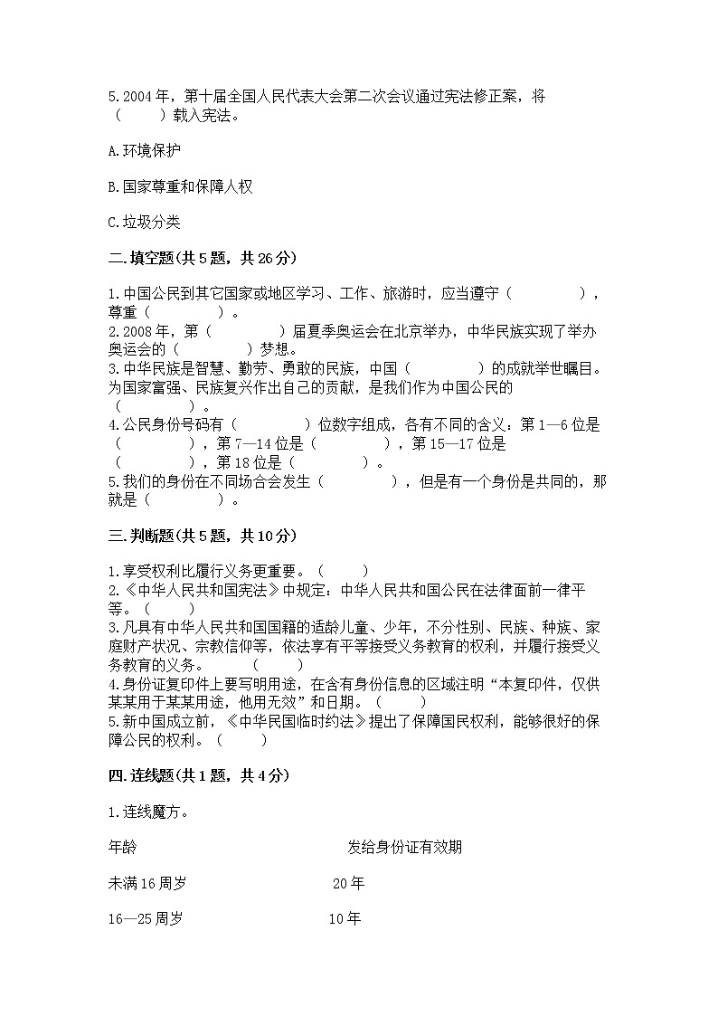 人教部编版  五年级下册第三单元 我们是公民 6 公民意味着什么测试卷含解析答案第2页