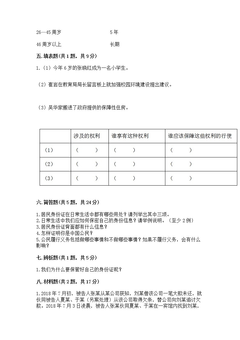 人教部编版  五年级下册第三单元 我们是公民 6 公民意味着什么测试卷含解析答案第3页
