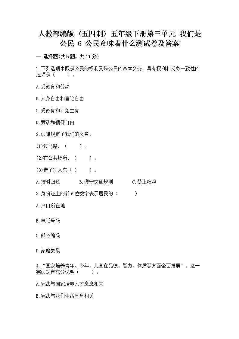 人教部编版  五年级下册第三单元 我们是公民 6 公民意味着什么测试卷含答案（能力提升）第1页