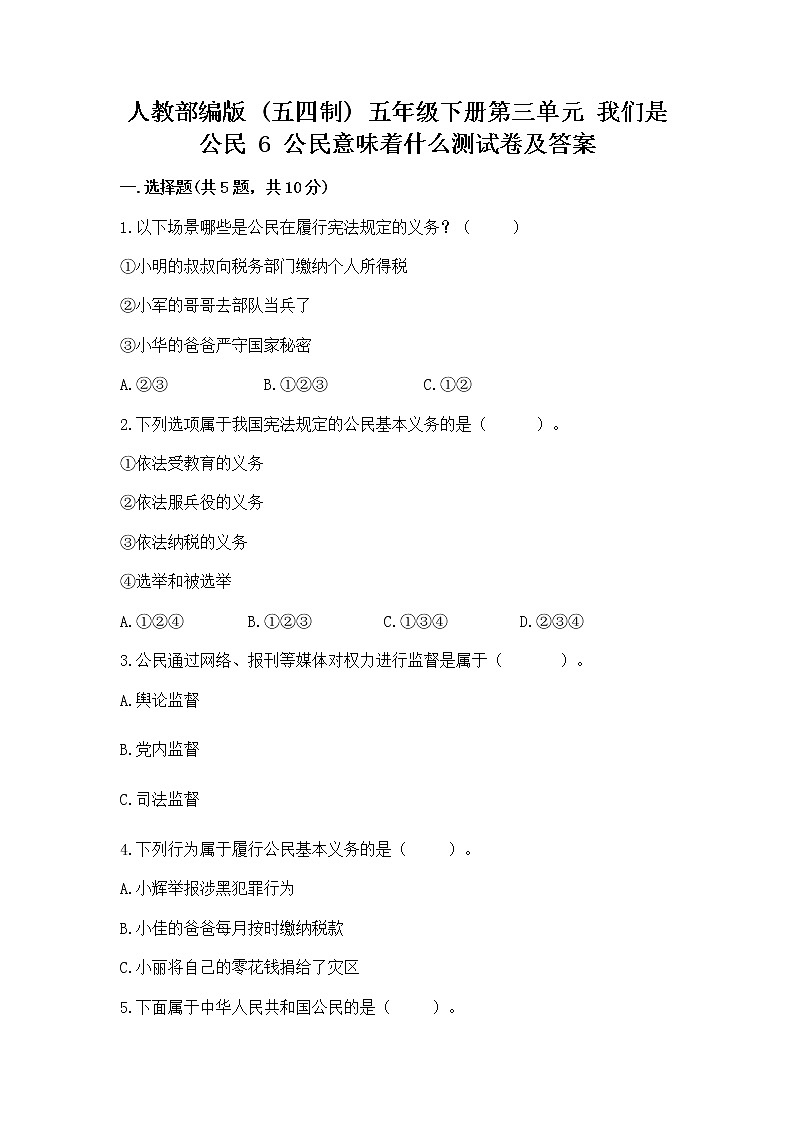 人教部编版  五年级下册第三单元 我们是公民 6 公民意味着什么测试卷含答案（综合题）01