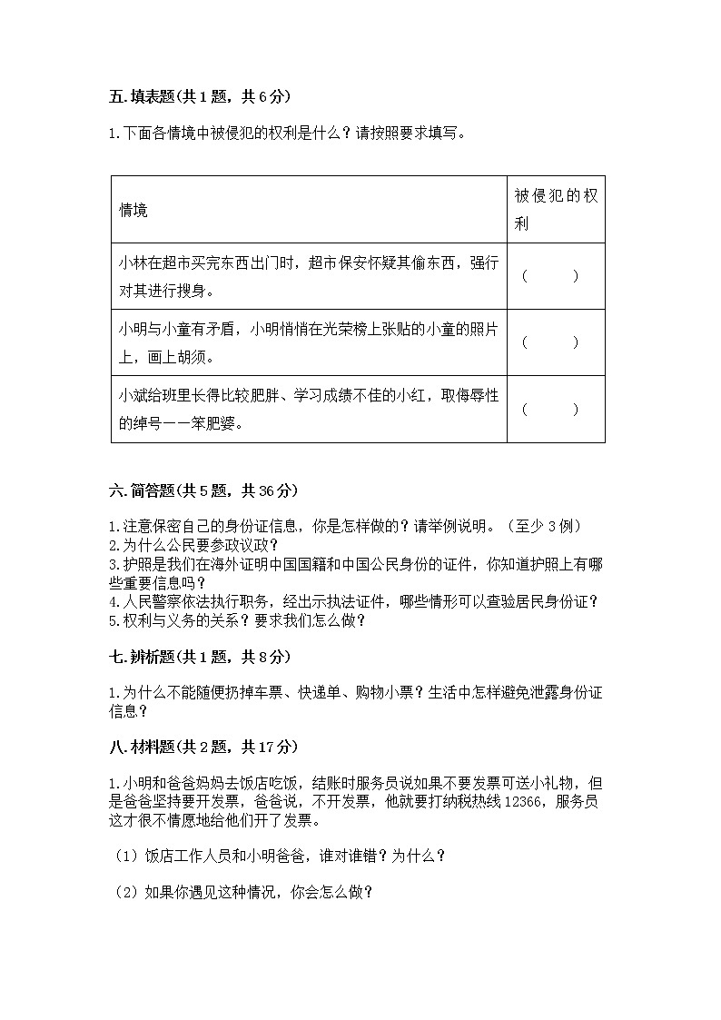 人教部编版  五年级下册第三单元 我们是公民 6 公民意味着什么测试卷含答案（综合题）03