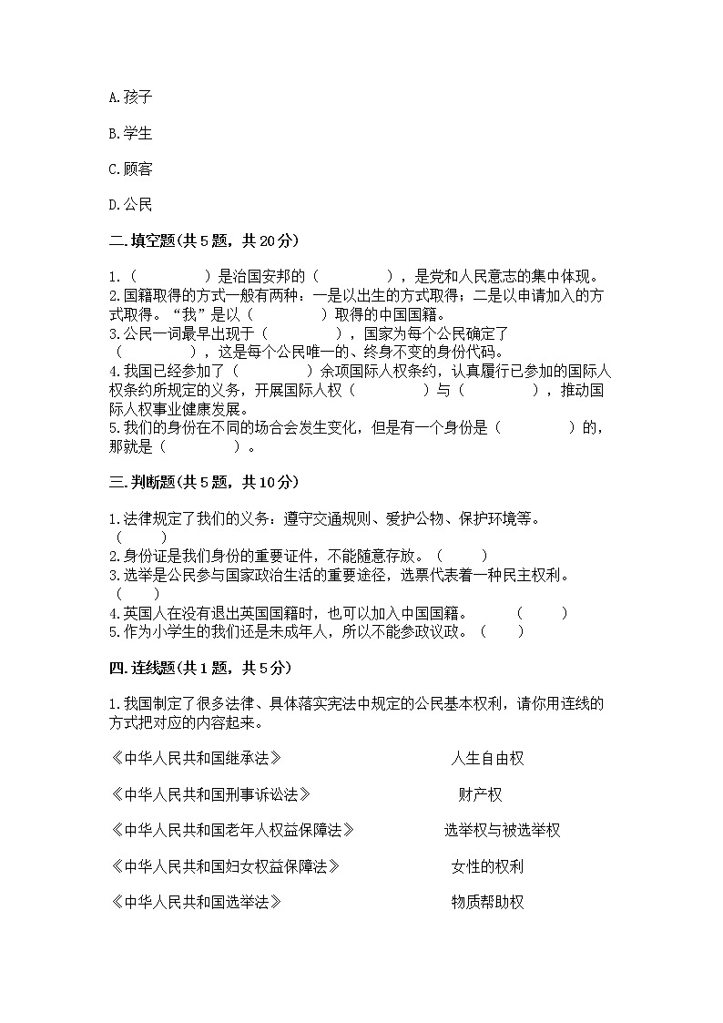 人教部编版  五年级下册第三单元 我们是公民 6 公民意味着什么测试卷附参考答案（黄金题型）第2页