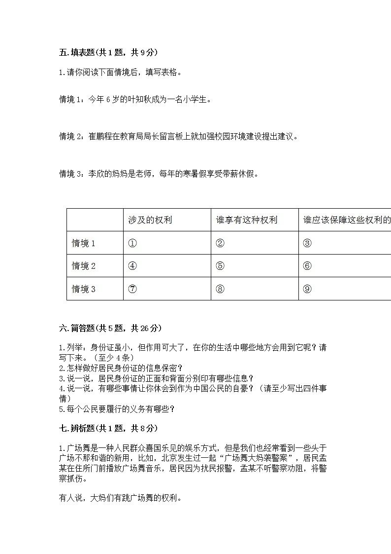 人教部编版  五年级下册第三单元 我们是公民 6 公民意味着什么测试卷附参考答案（黄金题型）第3页