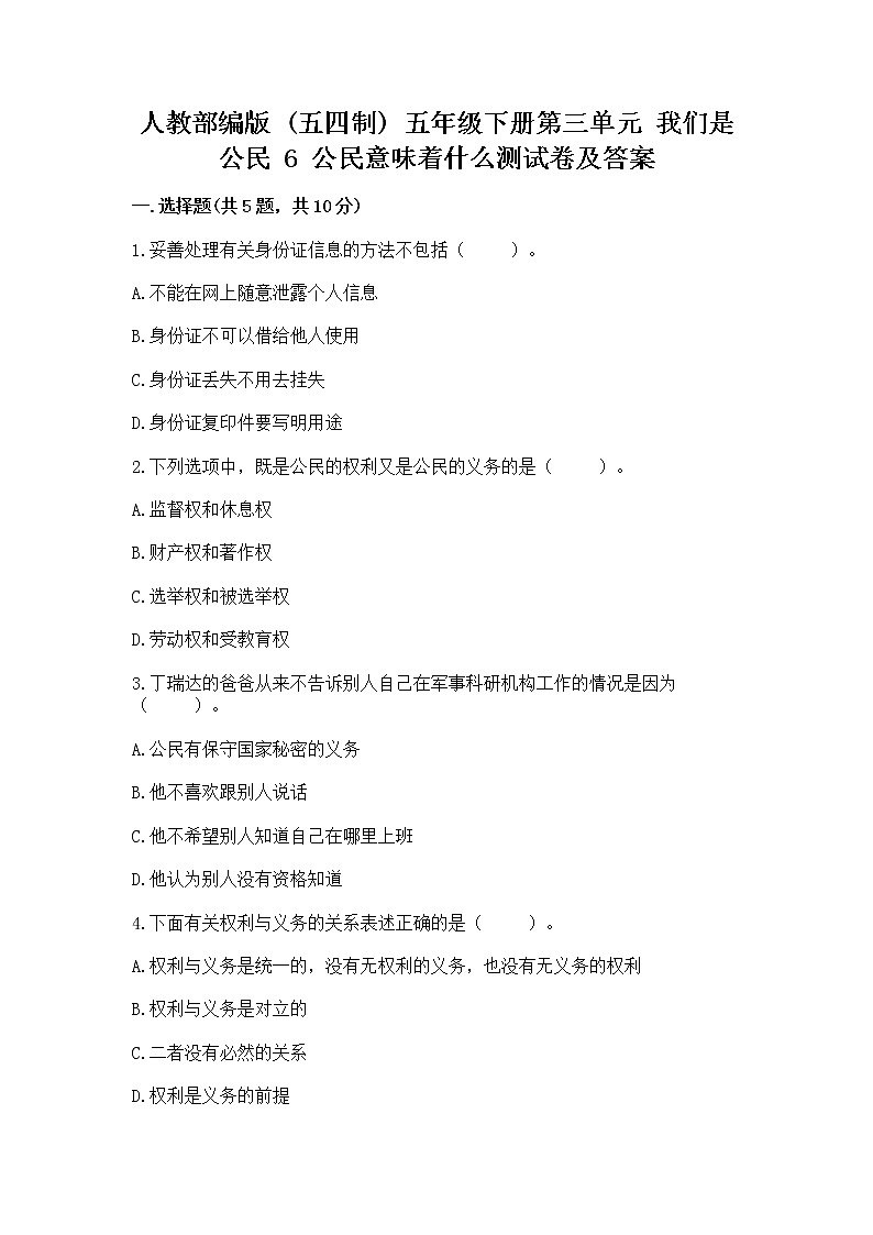 人教部编版  五年级下册第三单元 我们是公民 6 公民意味着什么测试卷附参考答案（名师推荐）第1页