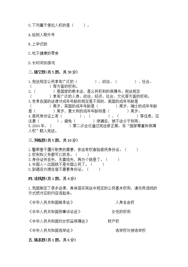 人教部编版  五年级下册第三单元 我们是公民 6 公民意味着什么测试卷附参考答案（名师推荐）第2页