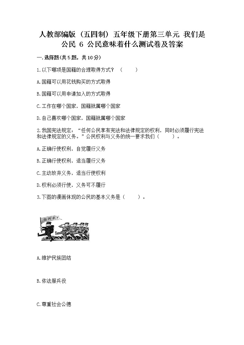 人教部编版  五年级下册第三单元 我们是公民 6 公民意味着什么测试卷精品（名校卷）01