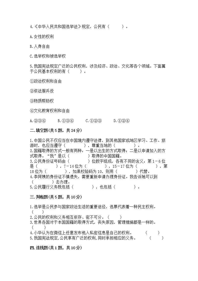 人教部编版  五年级下册第三单元 我们是公民 6 公民意味着什么测试卷精品（名校卷）02