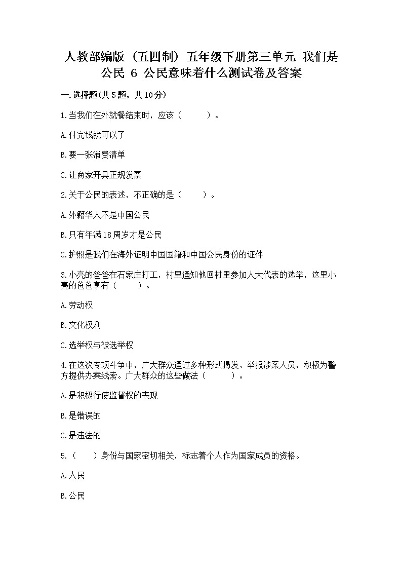人教部编版  五年级下册第三单元 我们是公民 6 公民意味着什么测试卷附参考答案（突破训练）第1页
