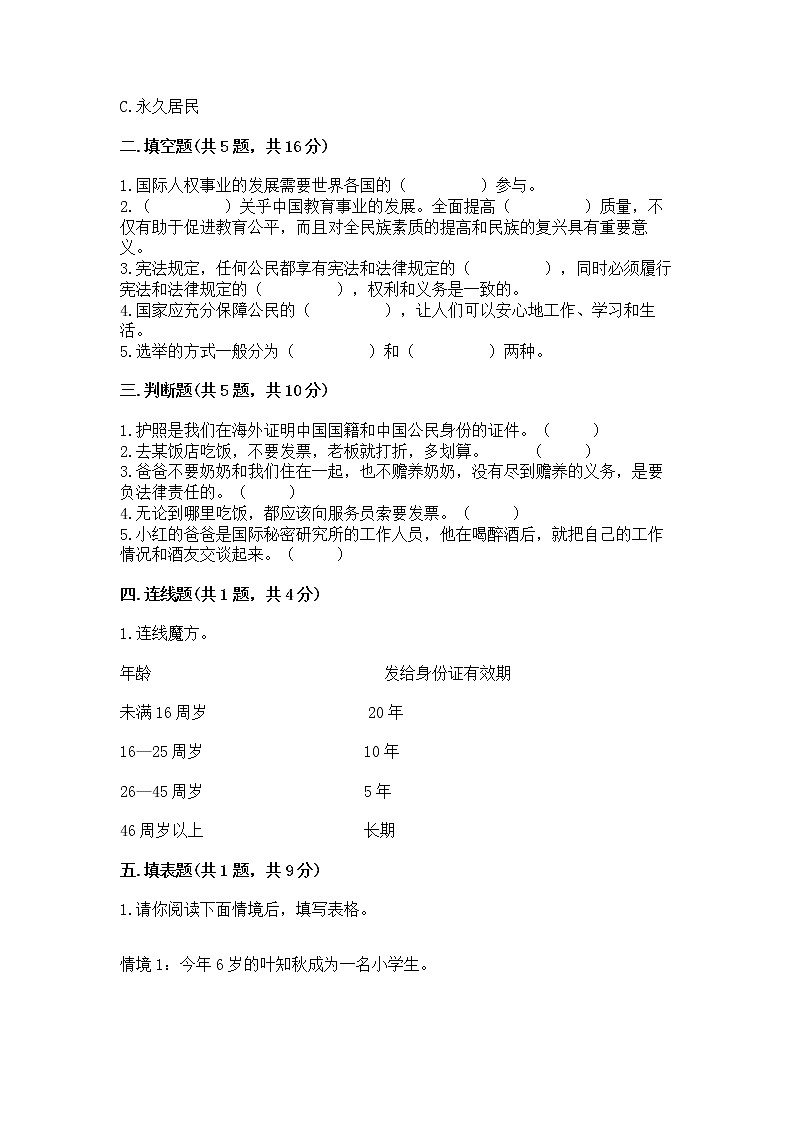 人教部编版  五年级下册第三单元 我们是公民 6 公民意味着什么测试卷附参考答案（突破训练）第2页