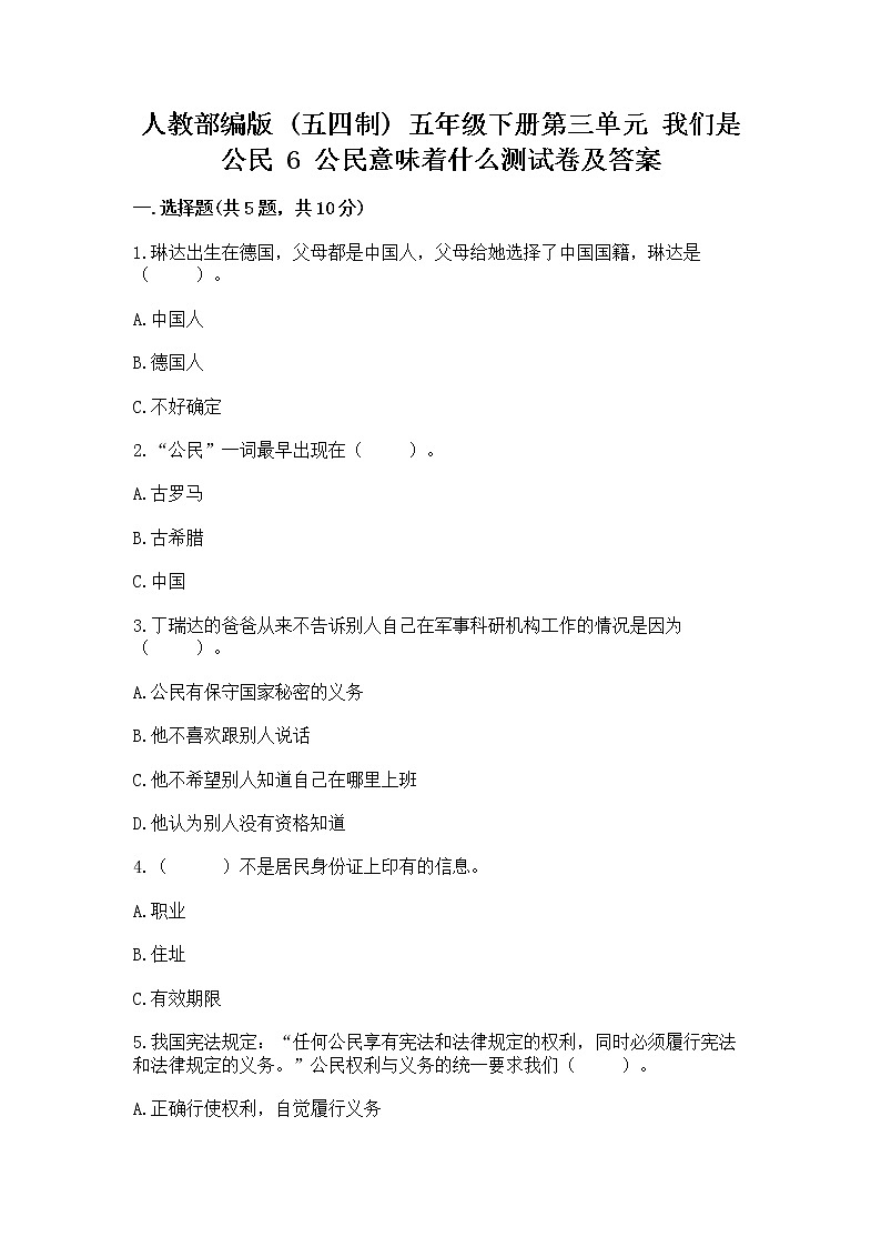 人教部编版  五年级下册第三单元 我们是公民 6 公民意味着什么测试卷附参考答案（夺分金卷）第1页