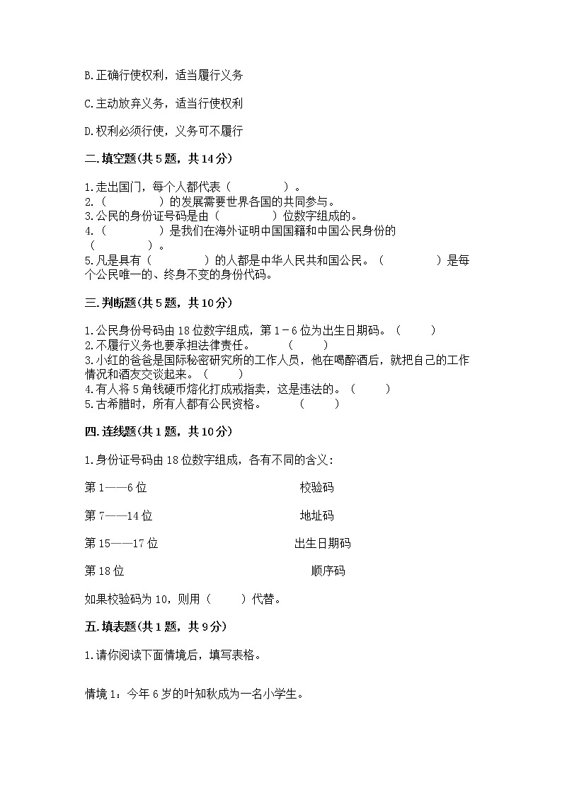 人教部编版  五年级下册第三单元 我们是公民 6 公民意味着什么测试卷附参考答案（夺分金卷）第2页
