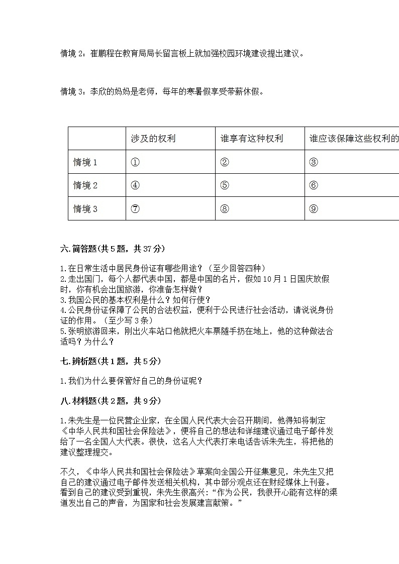 人教部编版  五年级下册第三单元 我们是公民 6 公民意味着什么测试卷附参考答案（夺分金卷）第3页