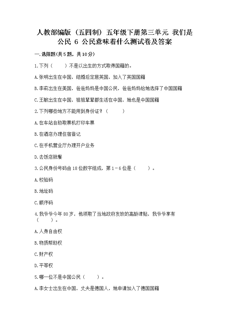 人教部编版  五年级下册第三单元 我们是公民 6 公民意味着什么测试卷附参考答案（典型题）01